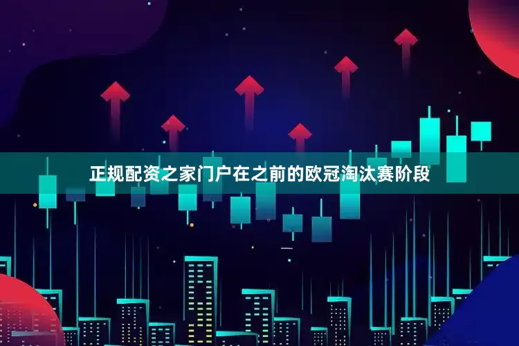 正规配资之家门户在之前的欧冠淘汰赛阶段