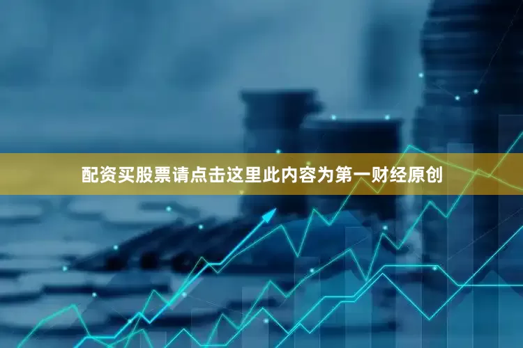 配资买股票请点击这里此内容为第一财经原创