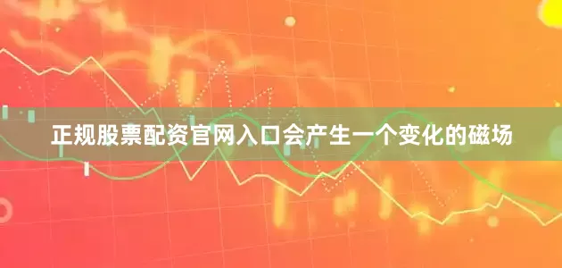 正规股票配资官网入口会产生一个变化的磁场