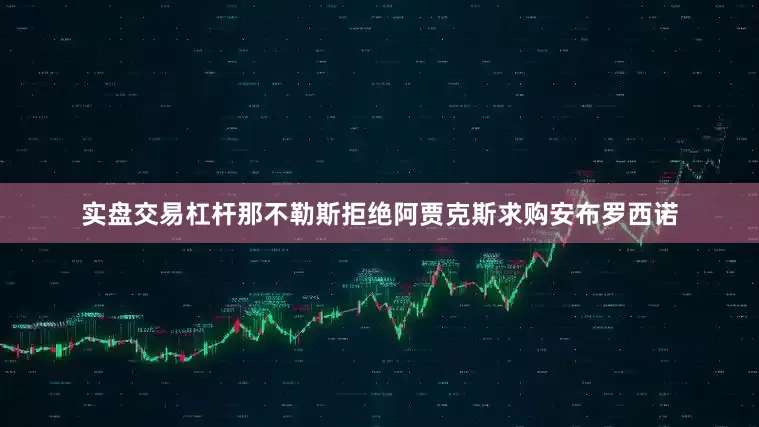 实盘交易杠杆那不勒斯拒绝阿贾克斯求购安布罗西诺