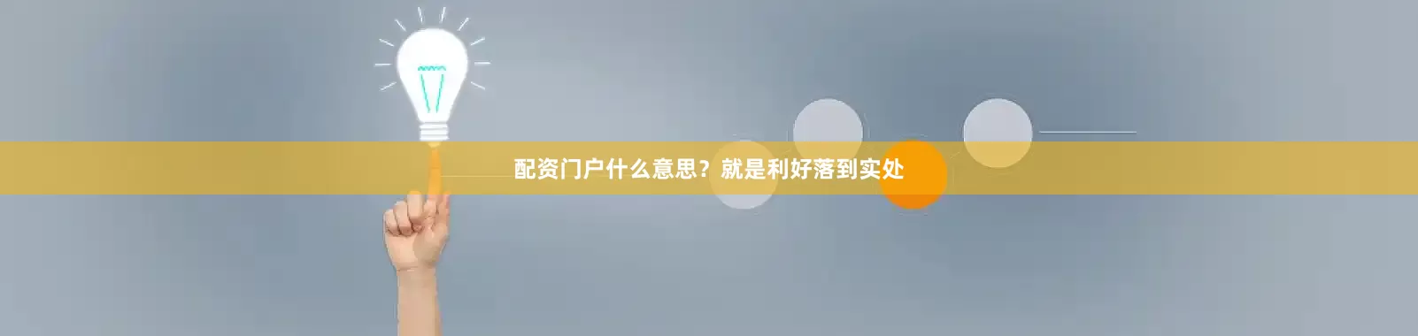 配资门户什么意思？就是利好落到实处