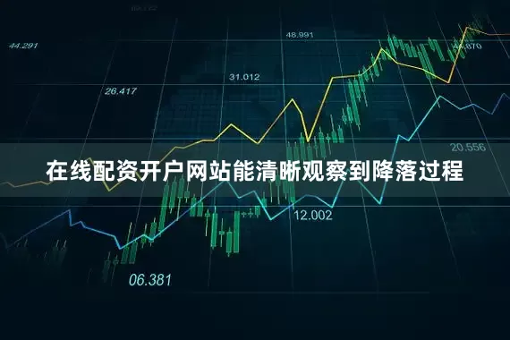 在线配资开户网站能清晰观察到降落过程