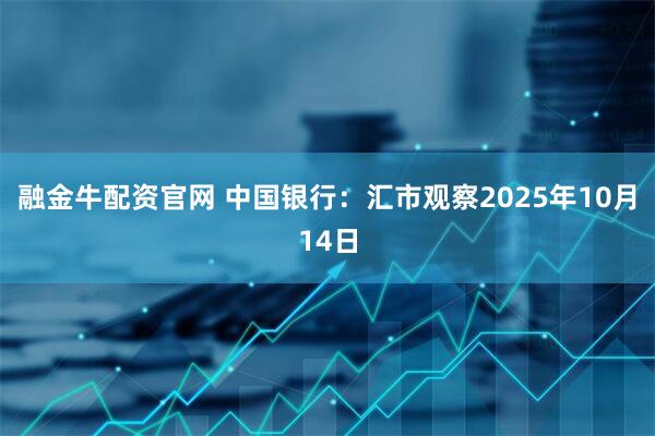 融金牛配资官网 中国银行:汇市观察2025年10月14日
