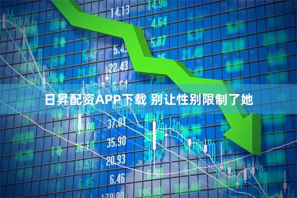 日昇配资APP下载 别让性别限制了她